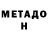 Метадон methadone Velid Noxcho